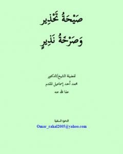 كتاب صيحة تحذير وصرخة نذير لـ محمد أحمد إسماعيل المقدم