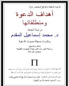 كتاب أهداف الدعوة ومنطلقاتها لـ محمد أحمد إسماعيل المقدم