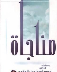 كتاب مناجاة المحسنين في الخلوات لـ محمد أحمد إسماعيل المقدم