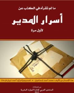 كتاب مالم تقرأه في الكتب عن أسرار المدير لأول مرة لـ محمد أحمد إسماعيل المقدم