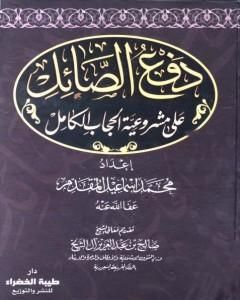 كتاب دفع الصائل على مشروعية الحجاب الكامل لـ محمد أحمد إسماعيل المقدم