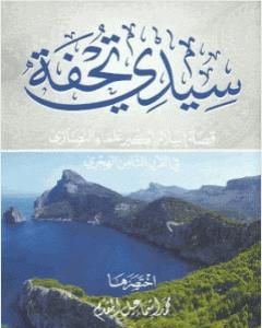 كتاب سيدى تحفة قصة إسلام أكبر علماء النصارى في القرن الثامن الهجري لـ محمد أحمد إسماعيل المقدم