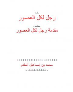 كتاب رجل لكل العصور: ابن تيمية لـ محمد أحمد إسماعيل المقدم