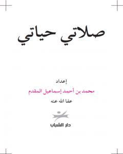 كتاب صلاتي حياتي لـ محمد أحمد إسماعيل المقدم