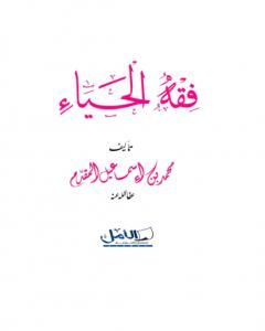 كتاب فقه الحياء لـ محمد أحمد إسماعيل المقدم