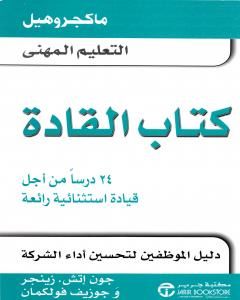 كتاب القادة - 24 درسا من أجل قيادة استثنائية رائعة لـ جون إتش زينجر وجوزيف فولكمان