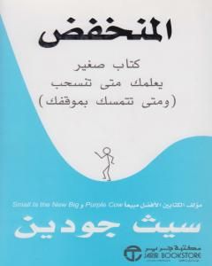 كتاب المنخفض لـ سيث جودين