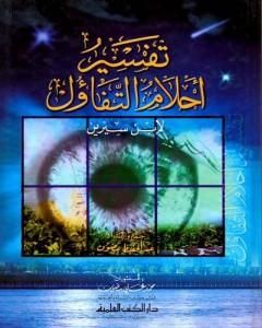 كتاب حروب الجيل الخامس: أساليب التفجير من الداخل على الساحة الدولية لـ شادي عبد الوهاب منصور