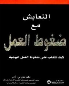 كتاب التعايش مع ضغوط العمل لـ جون بي أردن