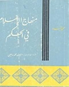 كتاب منهاج الإسلام فى الحكم لـ محمد أسد