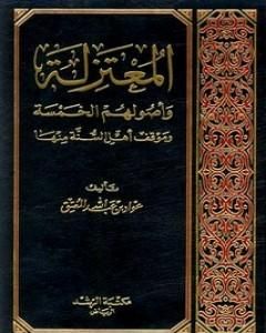 كتاب المعتزلة وأصولهم الخمسة وموقف أهل السنة منها لـ عواد عبد الله المعتق  