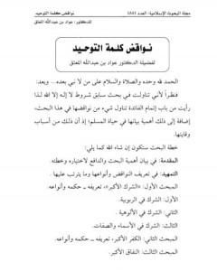 كتاب نواقض كلمة التوحيد لـ عواد عبد الله المعتق