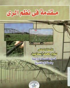 كتاب مقدمة في نظم الري لـ سمير محمد إسماعيل
