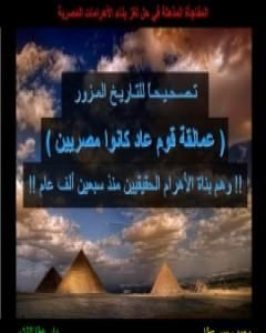 كتاب قوم عاد بناة الأهرام لـ محمد سمير عطا