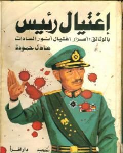 تحميل كتاب اغتيال رئيس: بالوثائق أسرار اغتيال أنور السادات pdf عادل حمودة