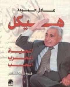 تحميل كتاب هيكل - الحياة، الحرب، الحب هو وعبد الناصر pdf عادل حمودة