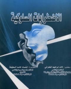 كتاب الاضطرابات السلوكية لـ خالد إبراهيم الفخراني