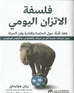 كتاب فلسفة الاتزان اليومي: 366 تأملاً حول الحكمة والمثابرة وفن الحياة لـ ريان هوليداي