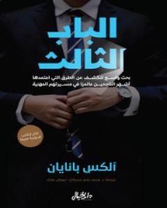 كتاب الباب الثالث: بحث واسع للكشف عن الطرق التي اعتمدها أشهر الناجحين عالمياً في مسيرتهم المهنية لـ الكس بانايان