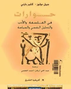 تحميل كتاب حوارات في الفلسفة والأدب والتحليل النفسي والسياسة pdf جيل دولوز