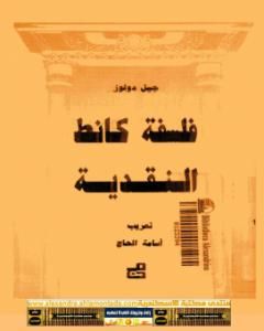 تحميل كتاب فلسفة كانط النقدية pdf جيل دولوز
