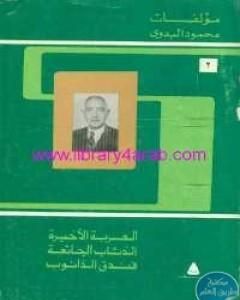 تحميل رواية مؤلفات محمود البدوي - ج2: العربة الأخيرة - الذئاب الجائعة - فندق الدانوب pdf محمود البدوي