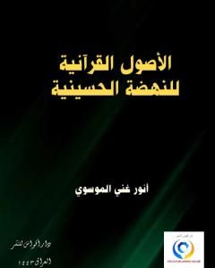 كتاب الأصول القرآنية للنهضة الحسينية لـ أنور غني الموسوي