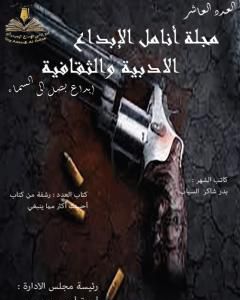 كتاب مجلة أنامل الإبداع - العدد العاشر لـ مجلة أنامل الإبداع