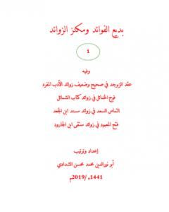 كتاب بديع الفوائد ومكنز الزوائد - ج1 لـ أبو نور الدين محمد محسن الشدادي