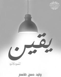 كتاب يقين لـ وليد حسن قاسم