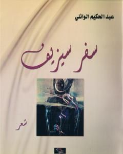 كتاب سفر سيزيف لـ عبد الحكيم الوائلي