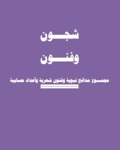 كتاب شجـــون وفنــــون- مجمـــوع مدائح نبوية وفنون شعرية وأعداد حسابية لـ أ. محمد سليم محمد