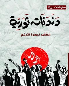 كتاب دندنات ثورية لـ الطاهر اعمارة الأدغم  