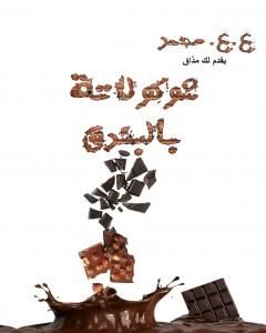كتاب مليونير لفترة محدودة - شوكولاتة بالبندق لـ عبدالهادي عاصم محمد  