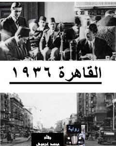تحميل رواية القاهرة 1936 pdf محمد عبد العزيز عرموش