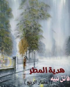 كتاب هدية المطر لـ فاتن نبيه