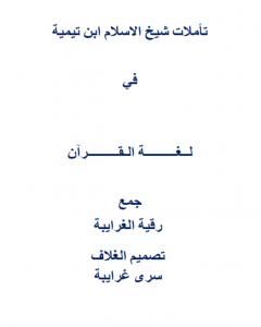 كتاب تأملات شيخ الاسلام ابن تيمية في لغة القرآن الكريم لـ رقية محمود الغرايبة