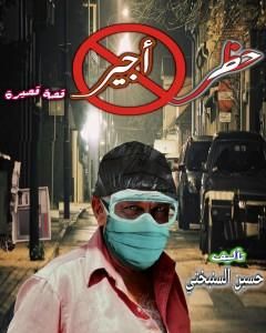 كتاب حظر أجير لـ حسين السنبختي