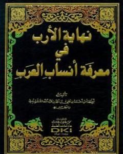 كتاب نهاية الأرب في معرفة أنساب العرب لـ أبو العباس القلقشندي