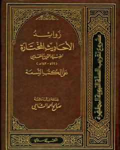 كتاب زوائد الأحاديث المختارة لضياء الدين المقدسي على الكتب التسعة لـ صالح أحمد الشامي