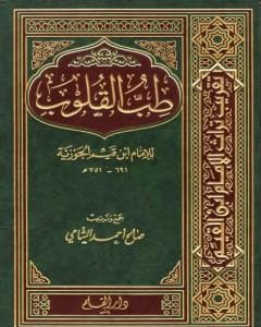 كتاب طب القلوب لـ صالح أحمد الشامي
