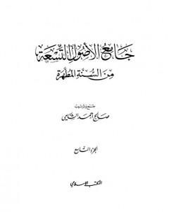 تحميل كتاب جامع الأصول التسعة من السنة المطهرة - الجزء التاسع pdf صالح أحمد الشامي