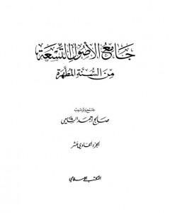 تحميل كتاب جامع الأصول التسعة من السنة المطهرة - الجزء الحادي عشر pdf صالح أحمد الشامي