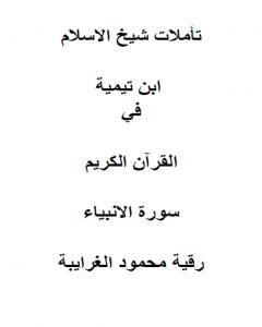 كتاب تأملات شيخ الاسلام ابن تيمية في القرآن الكريم سورة الانبياء لـ رقية محمود الغرايبة