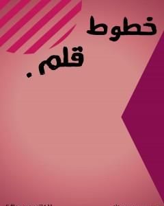 كتاب خطوط قلم لـ عمير حافظ