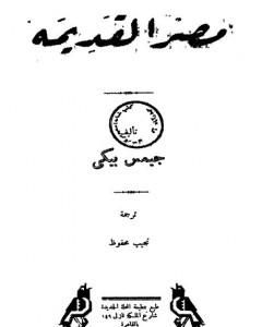 كتاب مصر القديمة لـ جيمس بيكي