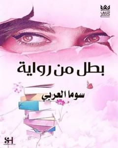 رواية بطل من رواية لـ سوما العربي  
