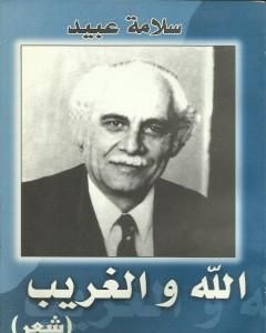 كتاب الله والغريب لـ سلامة عبيد