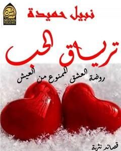 كتاب ترياق الحب لـ نبيل حميدة