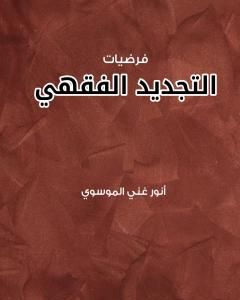 كتاب فرضيات التجديد الفقهي لـ أنور غني الموسوي